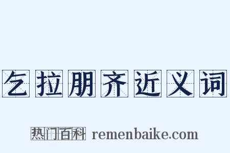 乞拉朋齐近义词是什么意思的图片